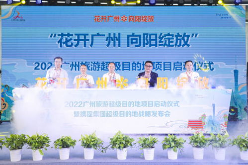 向 世界級 出發(fā) 廣州啟動 超級目的地 文旅項目