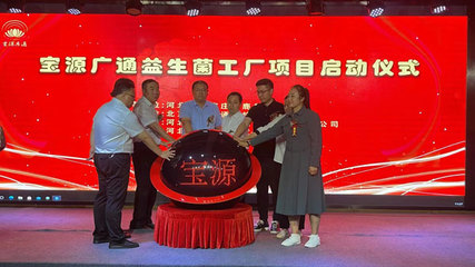 助力石家莊打造千億級現(xiàn)代食品產(chǎn)業(yè)集群 寶源廣通益生菌工廠項目在鹿泉區(qū)啟動