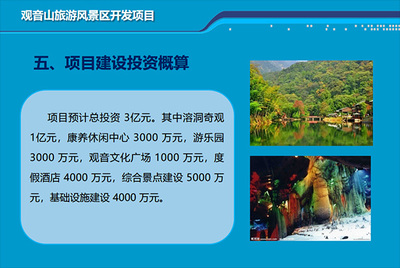 觀音山旅游風(fēng)景區(qū)開(kāi)發(fā)項(xiàng)目