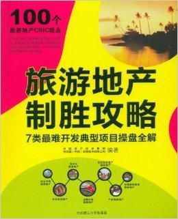 旅游地產(chǎn)制勝攻略 7類(lèi)最難開(kāi)發(fā)典型項(xiàng)目操