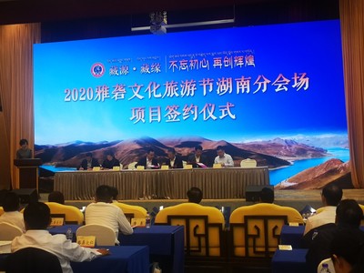 2020雅礱文化旅游節(jié)湖南分會場在長沙啟動