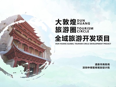 十三、大敦煌旅游圈全域旅游開發(fā)項目