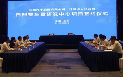 長(zhǎng)城與日照市簽約整車(chē)及研發(fā)中心項(xiàng)目,主要生產(chǎn)高端品牌