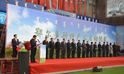 鄂爾多斯特產(chǎn)匯項目啟動儀式在仕博隆重舉行