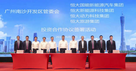 三大基地落子南沙 恒大與廣州市汽車產(chǎn)業(yè)合作全方位落地!