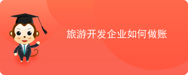 旅游開(kāi)發(fā)企業(yè)如何做賬
