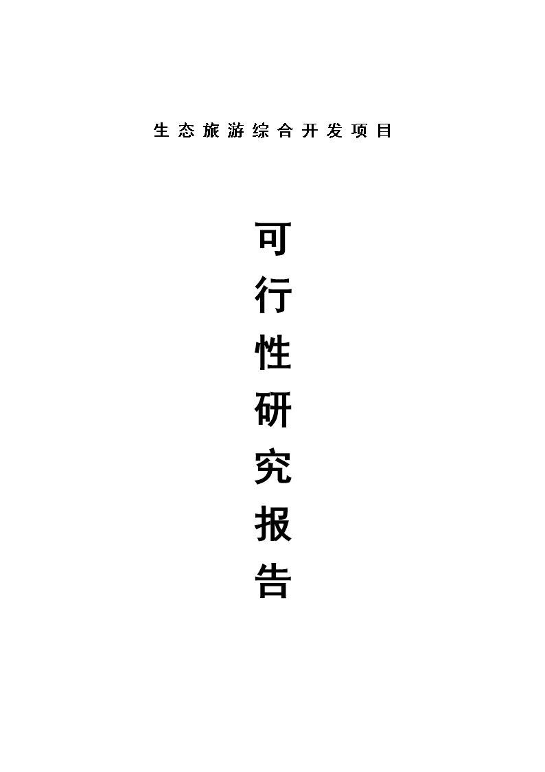 生態(tài)旅游綜合開發(fā)項(xiàng)目立項(xiàng)可行性研究論證報(bào)告