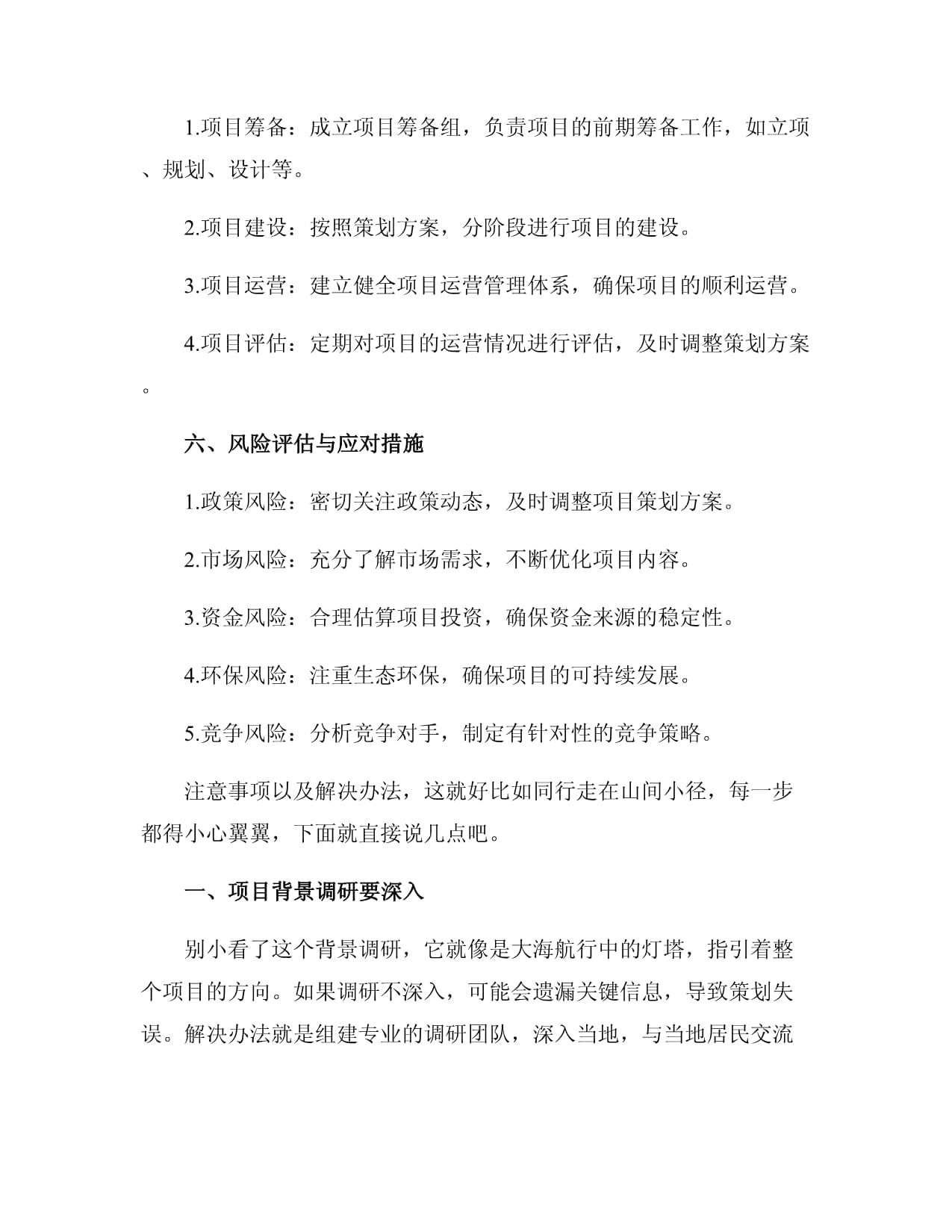 旅游項(xiàng)目開發(fā)策劃書策劃方案