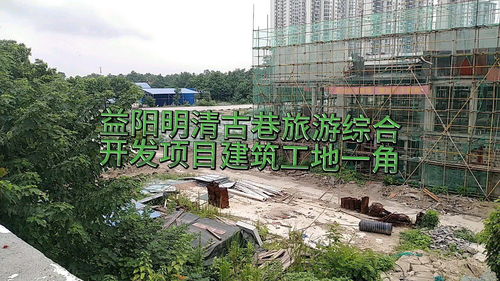 益陽(yáng)明清古巷旅游綜合開發(fā)項(xiàng)目建筑工地一角