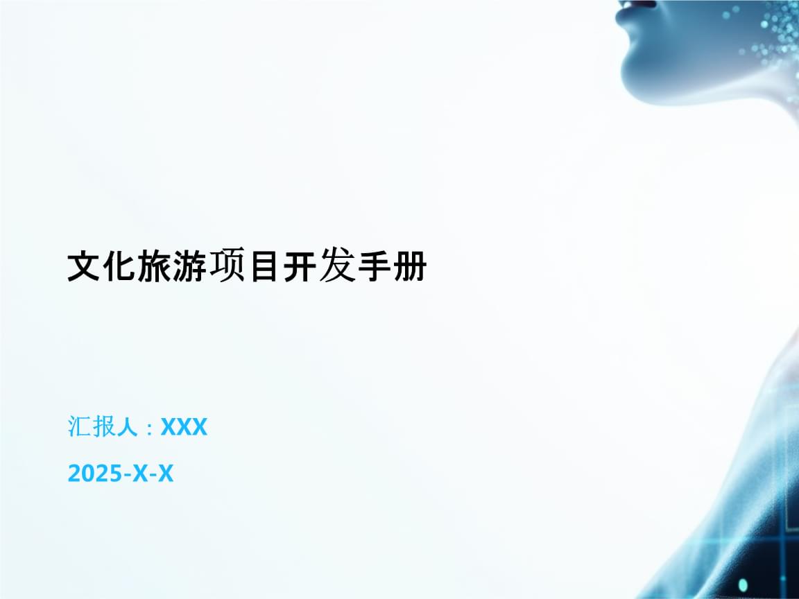 文化旅游項(xiàng)目開(kāi)發(fā)手冊(cè).pptx