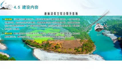 貢山縣低空飛行旅游開發(fā)項(xiàng)目