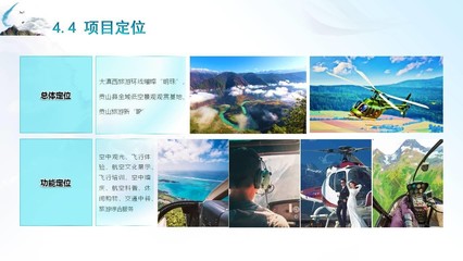 貢山縣低空飛行旅游開發(fā)項目 游覽景區(qū)管理服務(wù)規(guī)劃與展望