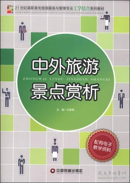 中外旅游景點(diǎn)賞析與管理服務(wù)探析